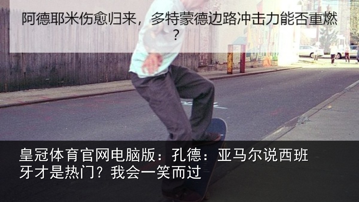皇冠体育官网电脑版:孔德:亚马尔说西班牙才是热门?我会一笑而过