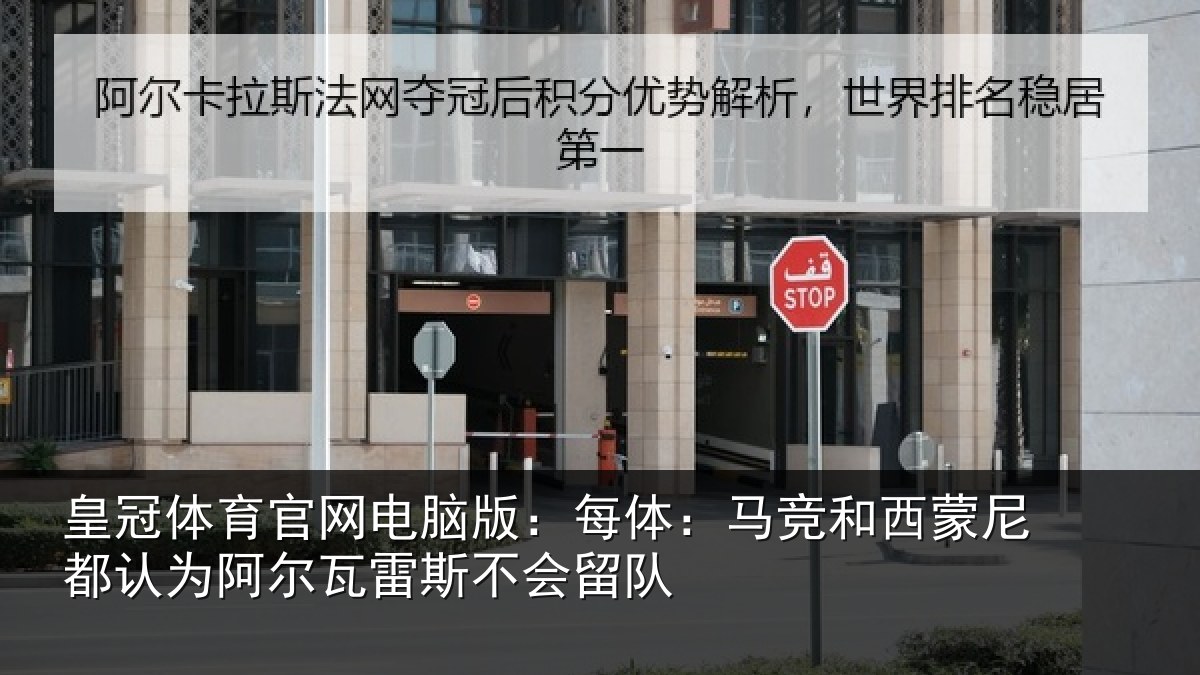 皇冠体育官网电脑版：每体：马竞和西蒙尼都认为相关情况队