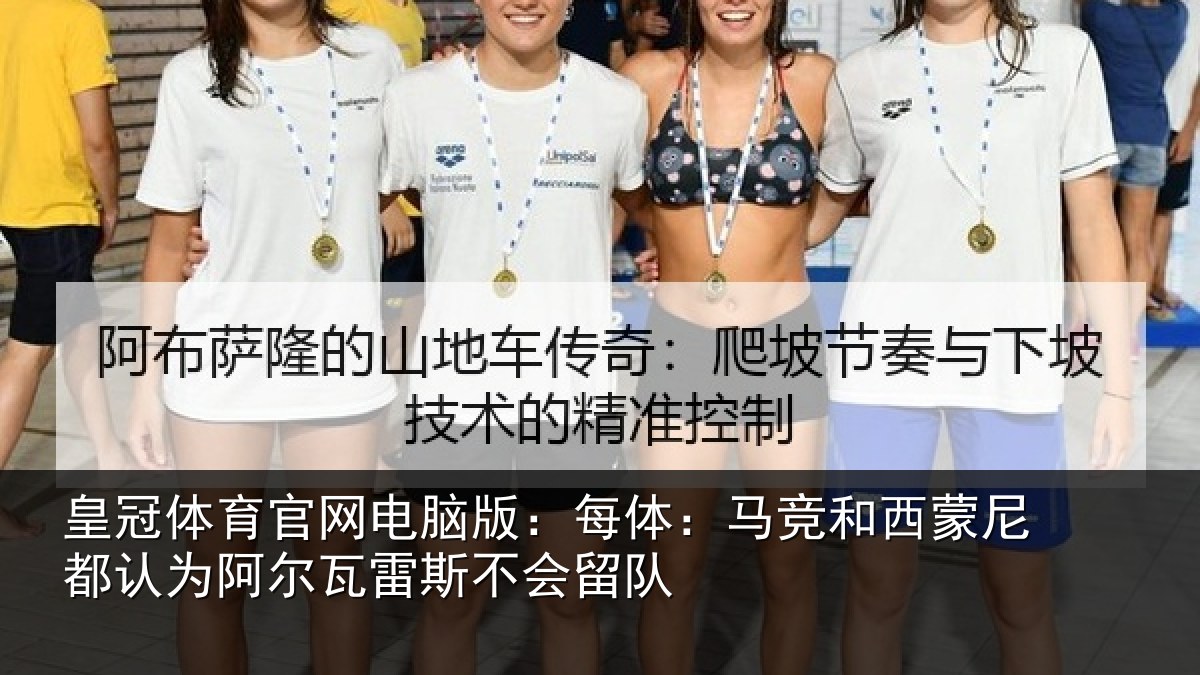 皇冠体育官网电脑版：每体：马竞和西蒙尼都认为相关情况队