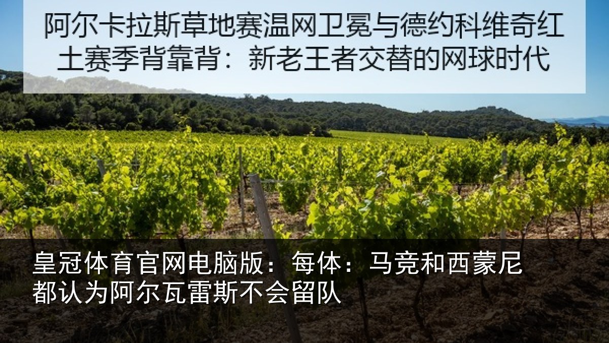 皇冠体育官网电脑版：每体：马竞和西蒙尼都认为阿尔瓦雷斯不会留队