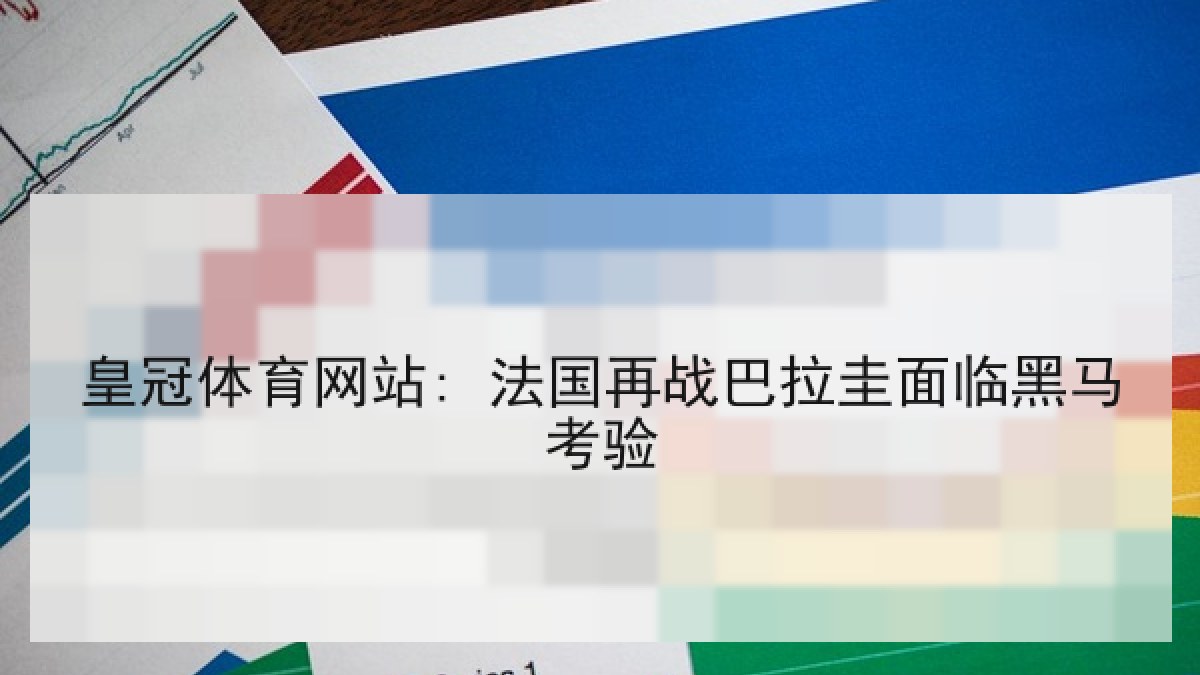 皇冠体育网站: 法国再战巴拉圭面临黑马考验