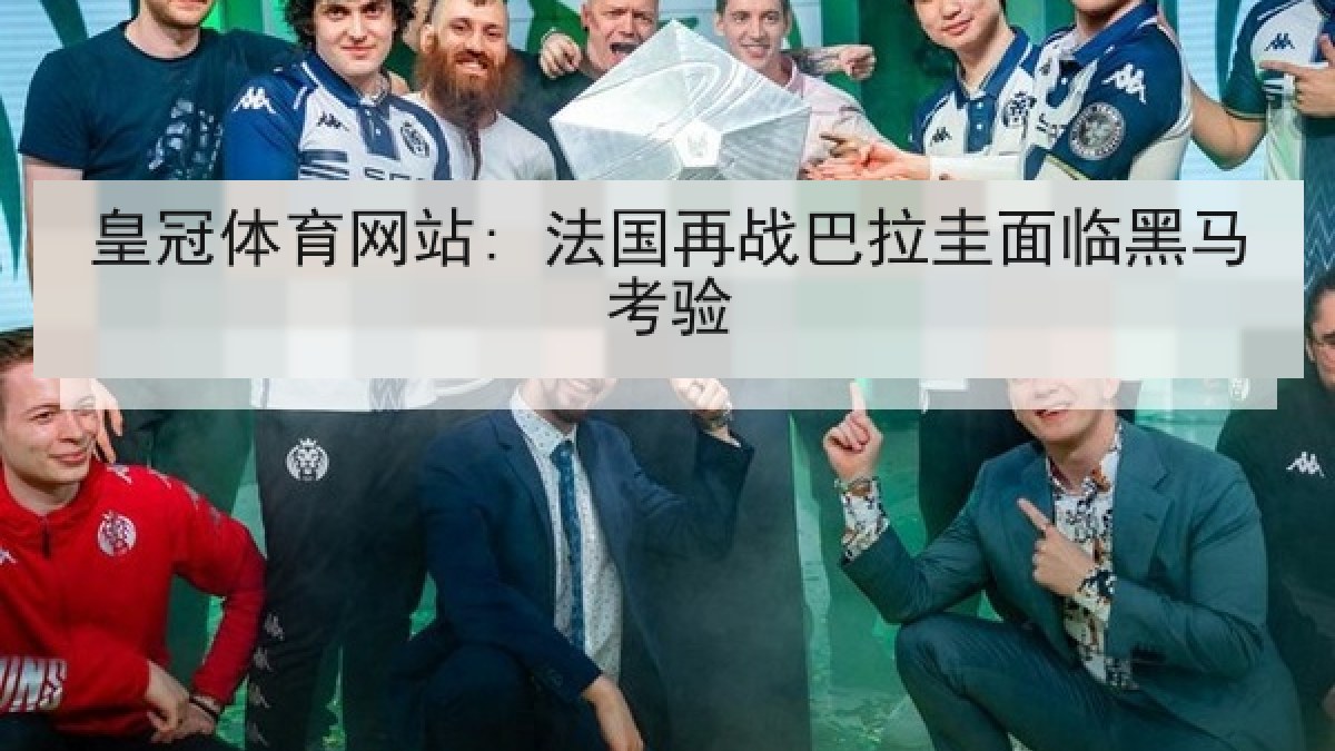 皇冠体育网站: 法国再战巴拉圭面临黑马考验