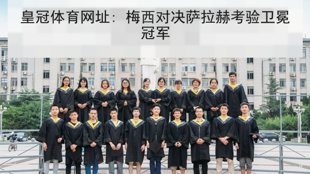 皇冠体育网址: 梅西对决萨拉赫考验卫冕冠军