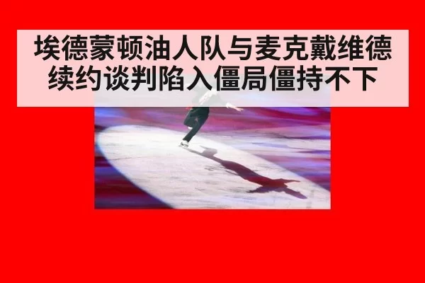 埃德蒙顿油人队与麦克戴维德续约谈判陷入僵局僵持不下