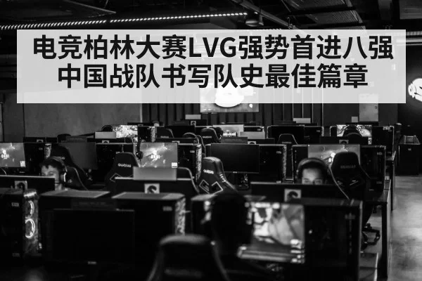 电竞柏林大赛LVG强势首进八强 中国战队书写队史最佳篇章
